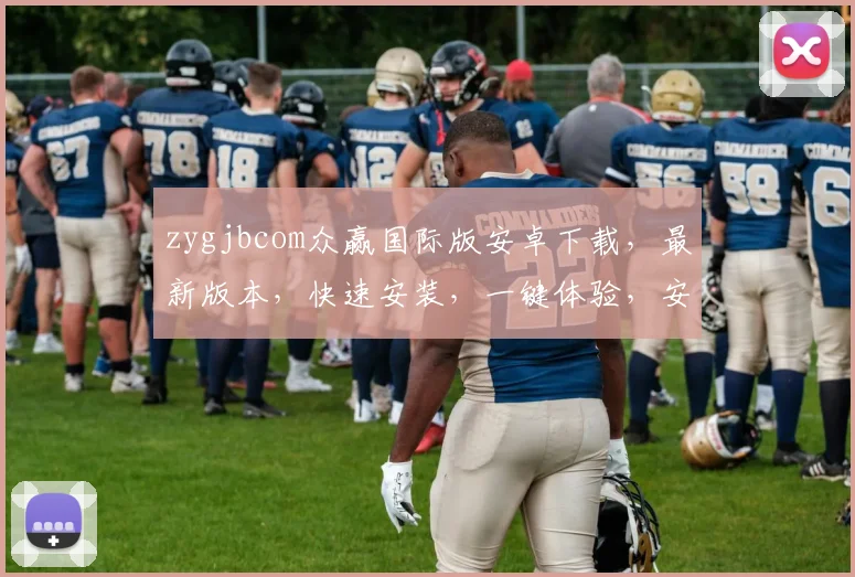 zygjbcom众赢国际版安卓下载，最新版本，快速安装，一键体验，安全可靠，不容错过