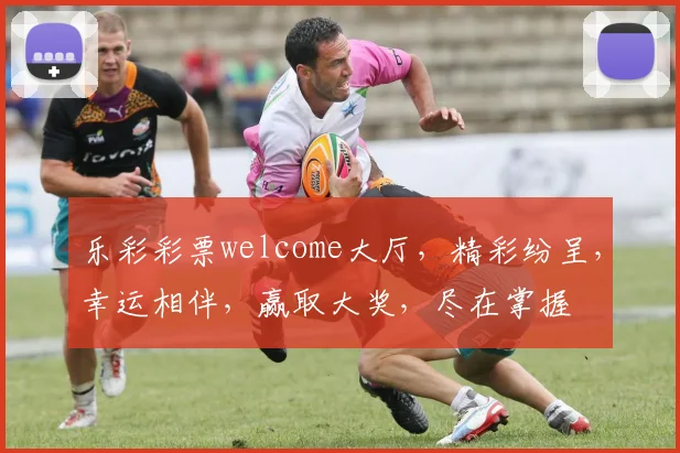 乐彩彩票welcome大厅，精彩纷呈，幸运相伴，赢取大奖，尽在掌握
