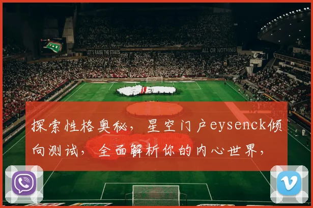 探索性格奥秘，星空门户eysenck倾向测试，全面解析你的内心世界，三步测出真实你