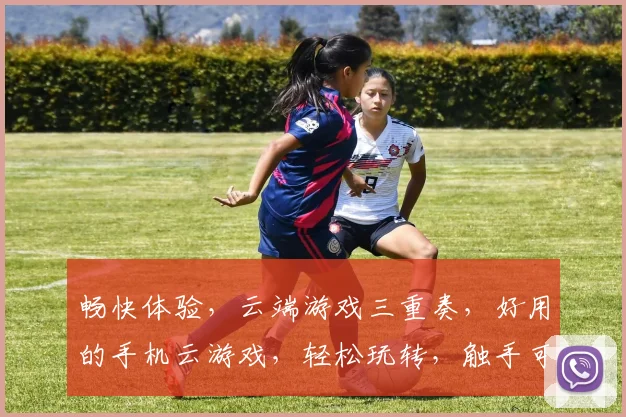畅快体验，云端游戏三重奏，好用的手机云游戏，轻松玩转，触手可及