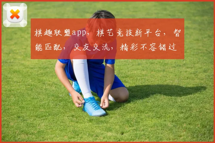 棋趣联盟app，棋艺竞技新平台，智能匹配，交友交流，精彩不容错过，一键下载，畅享棋牌乐趣