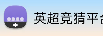 英超竞猜平台 Logo